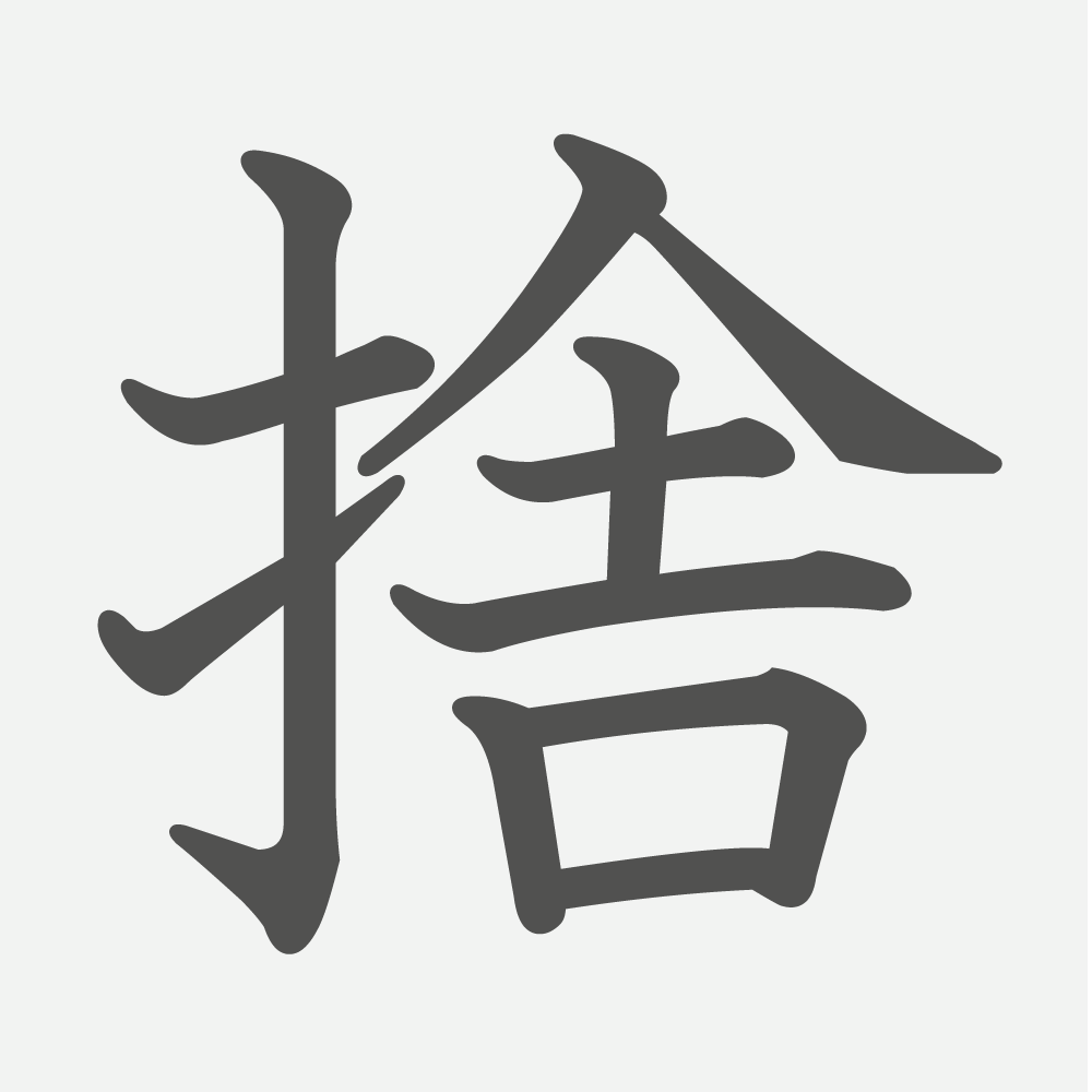 「捨」の読み方・画数・例文｜小学６年生の漢字
