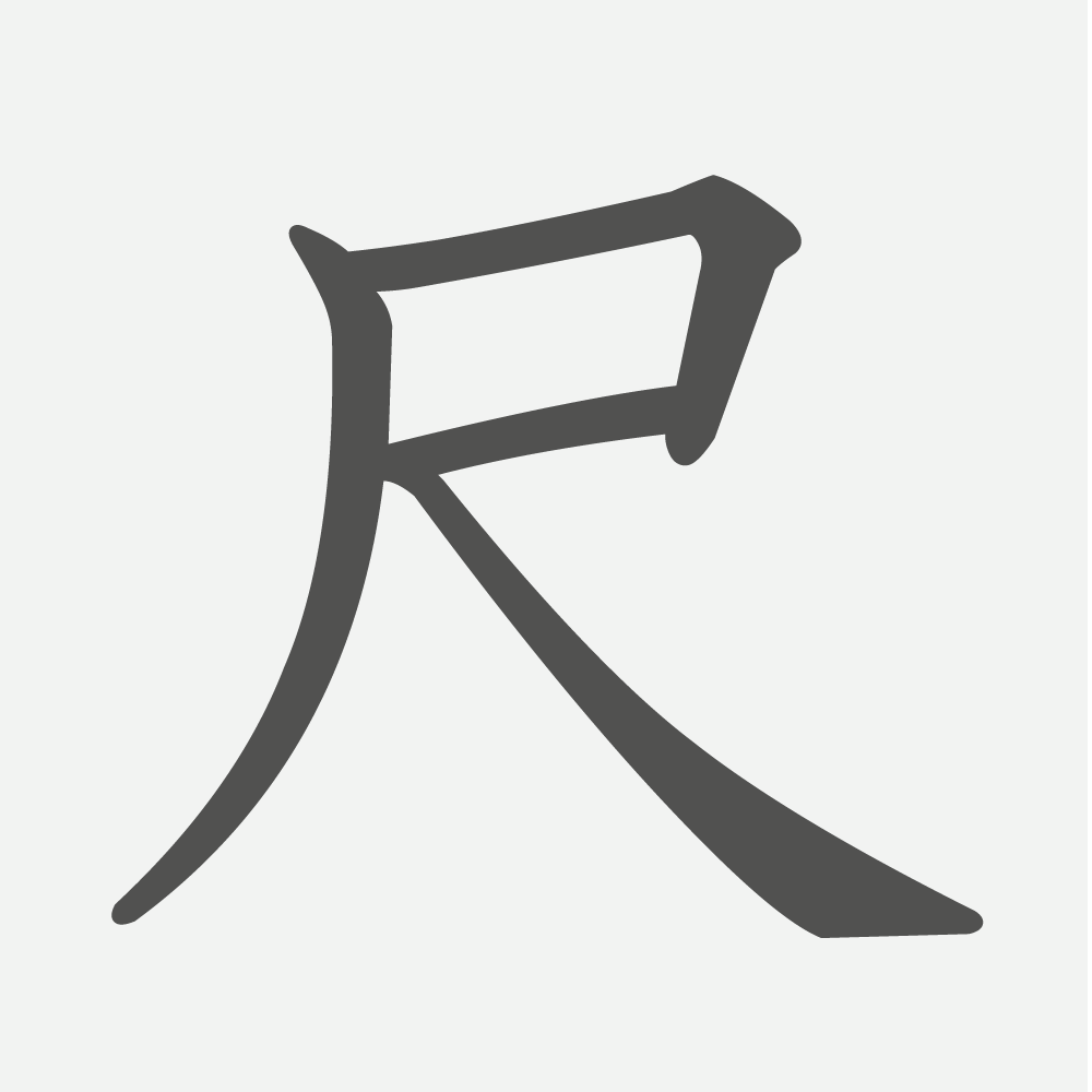 「尺」の読み方・画数・例文｜小学６年生の漢字