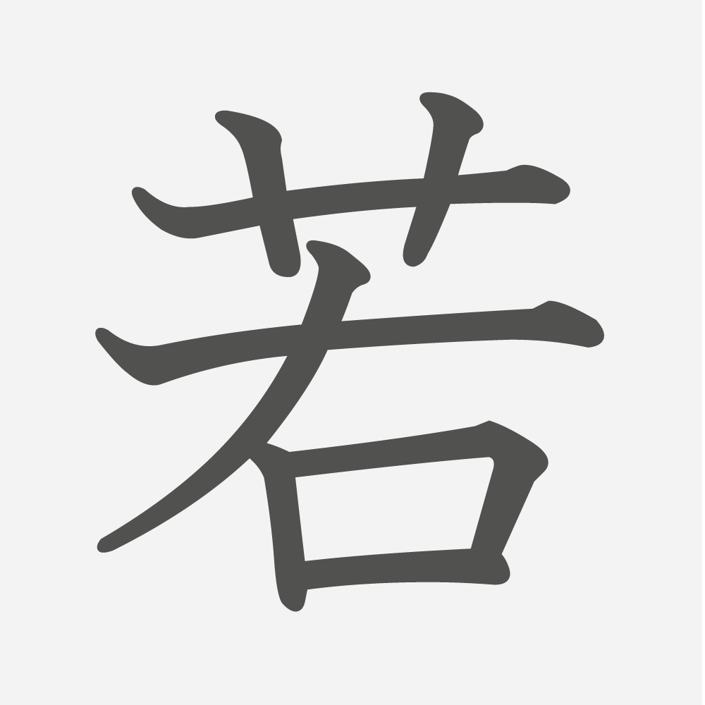 「若」の読み方・画数・例文｜小学６年生の漢字