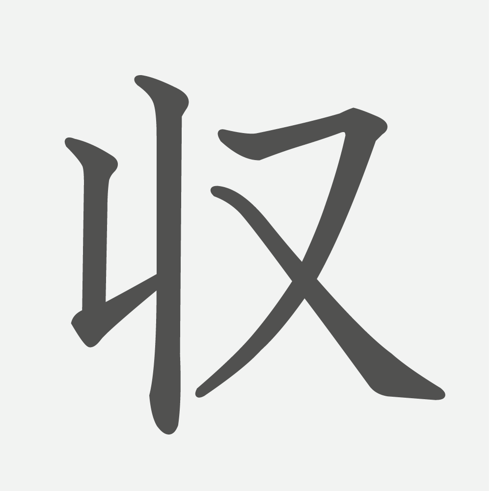 「収」の読み方・画数・例文｜小学６年生の漢字