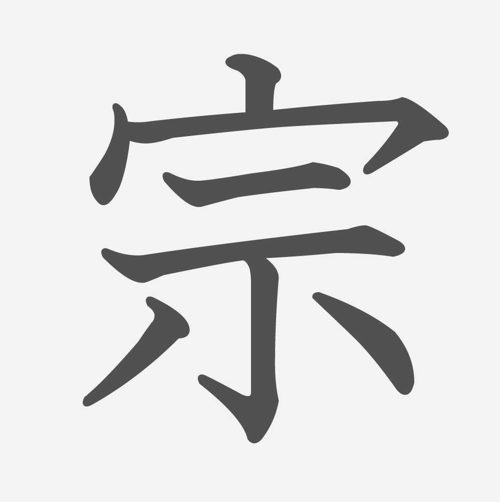 「宗」の読み方・画数・例文｜小学６年生の漢字