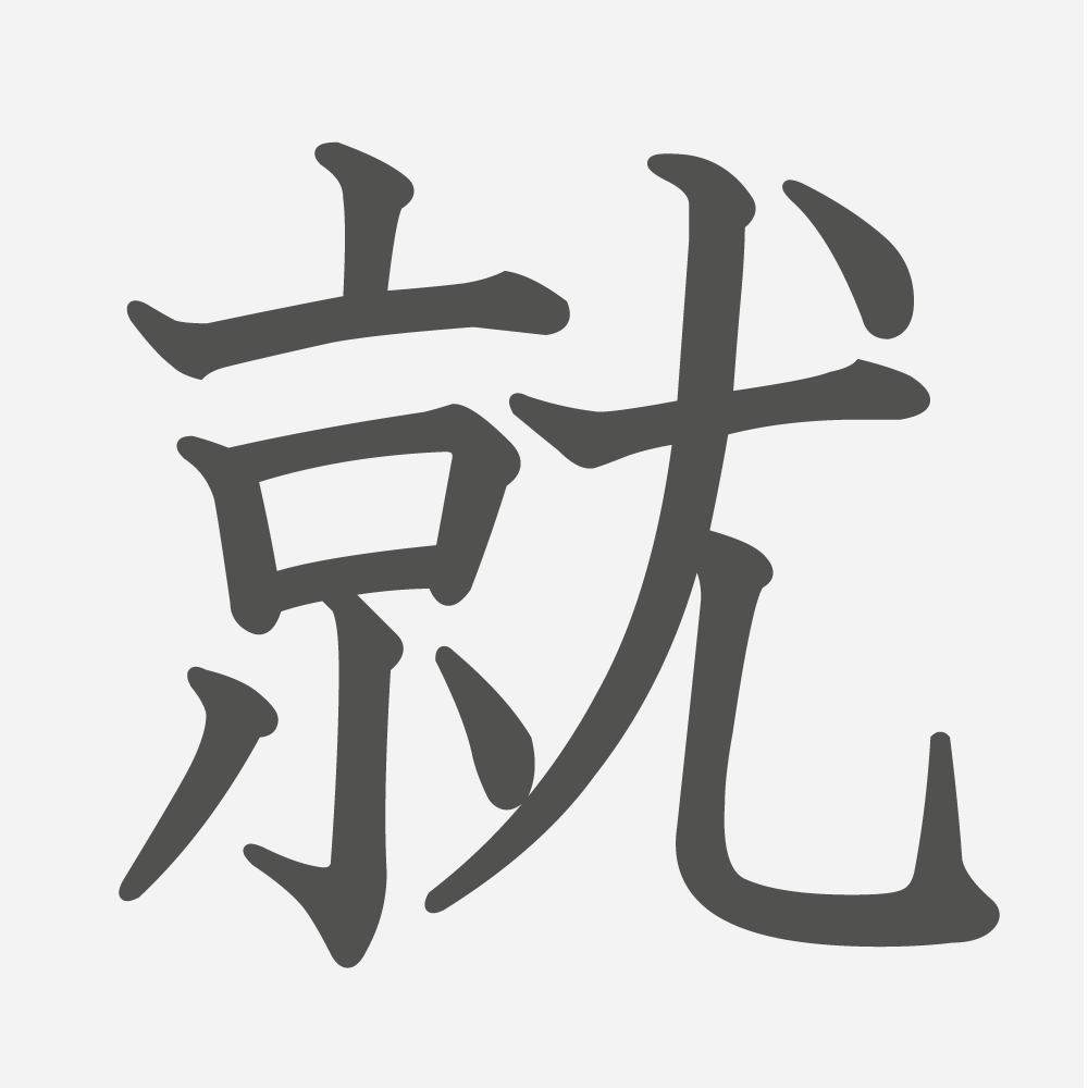 「就」の読み方・画数・例文｜小学６年生の漢字