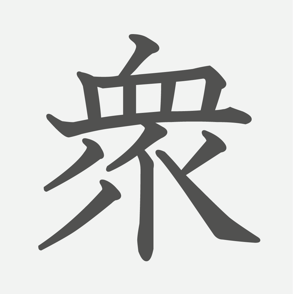 「衆」の読み方・画数・例文｜小学６年生の漢字