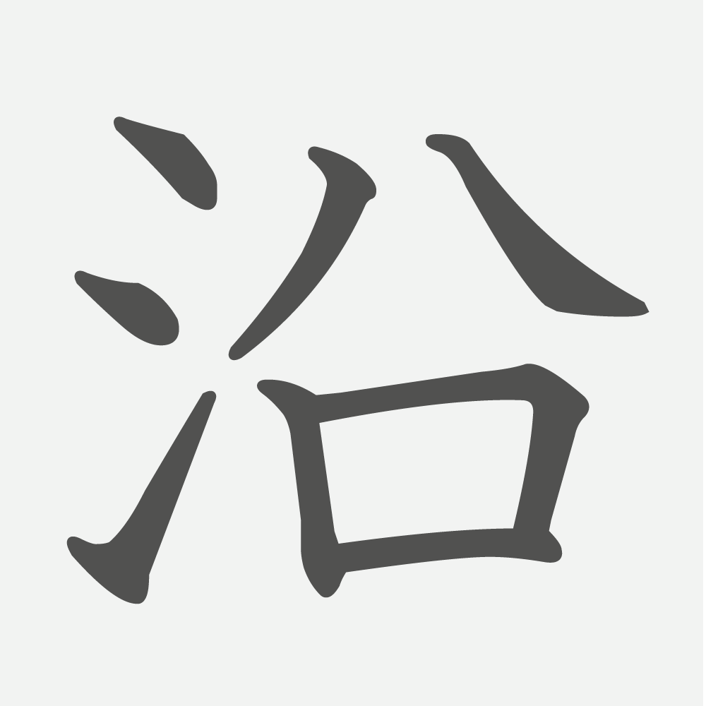 「沿」の読み方・画数・例文｜小学６年生の漢字