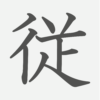 「従」の読み方・画数・例文｜小学６年生の漢字