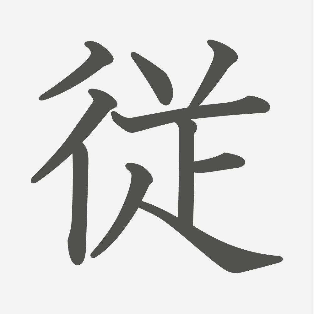 「従」の読み方・画数・例文｜小学６年生の漢字