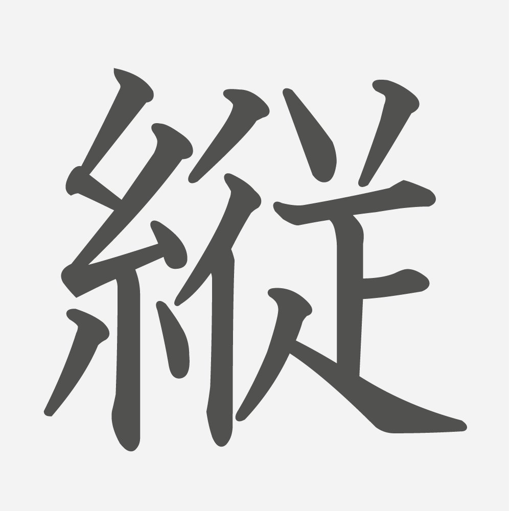 「縦」の読み方・画数・例文｜小学６年生の漢字