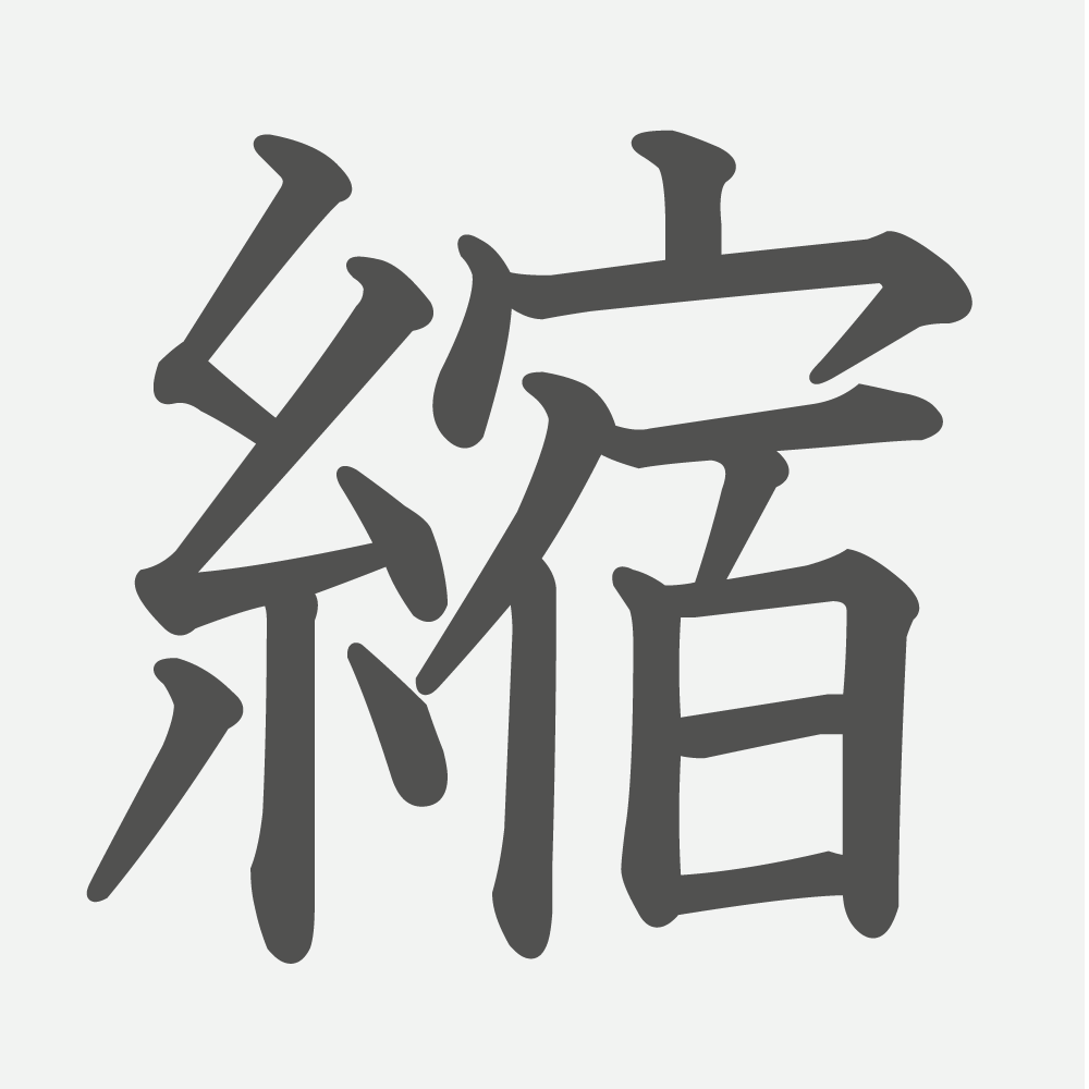 「縮」の読み方・画数・例文｜小学６年生の漢字