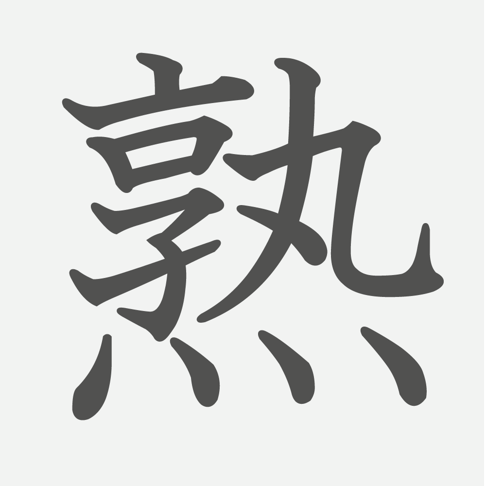 「熟」の読み方・画数・例文｜小学６年生の漢字