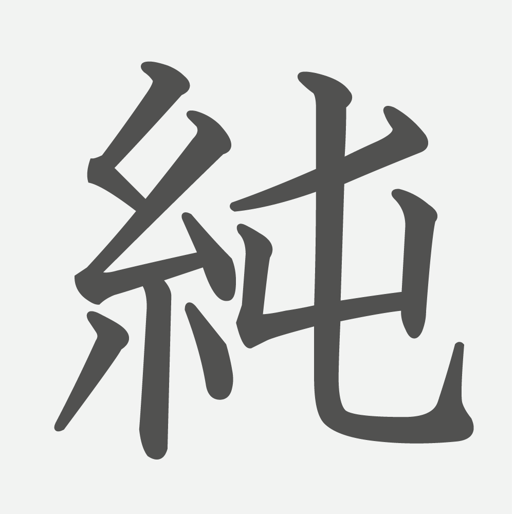 「純」の読み方・画数・例文｜小学６年生の漢字