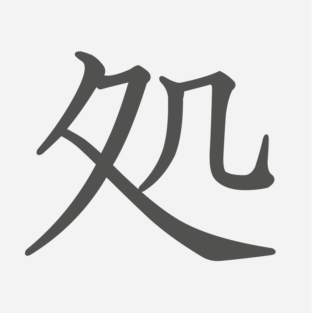 「処」の読み方・画数・例文｜小学６年生の漢字