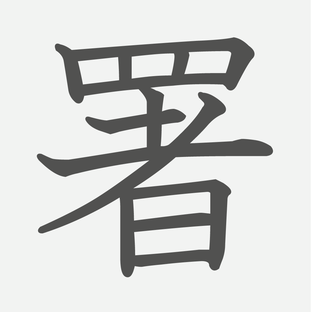 「署」の読み方・画数・例文｜小学６年生の漢字