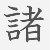 「諸」の読み方・画数・例文｜小学６年生の漢字