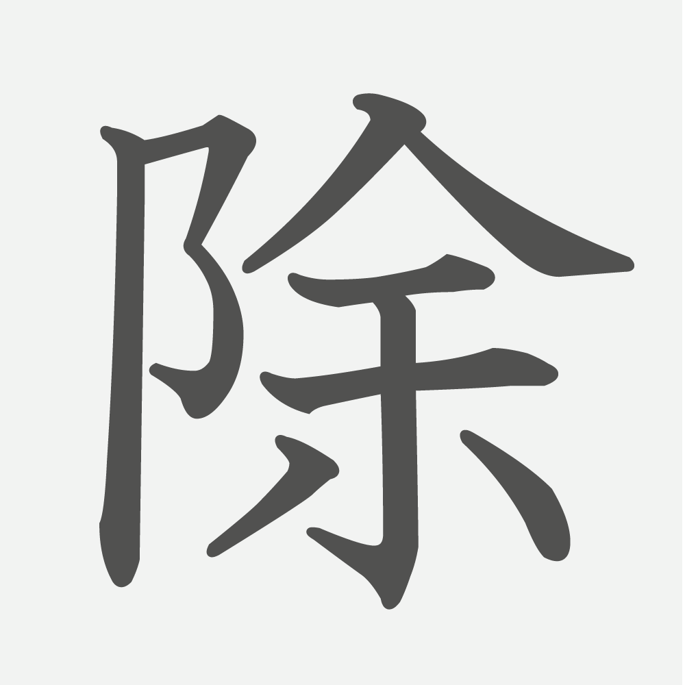 「除」の読み方・画数・例文｜小学６年生の漢字