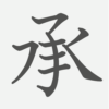 「承」の読み方・画数・例文｜小学６年生の漢字