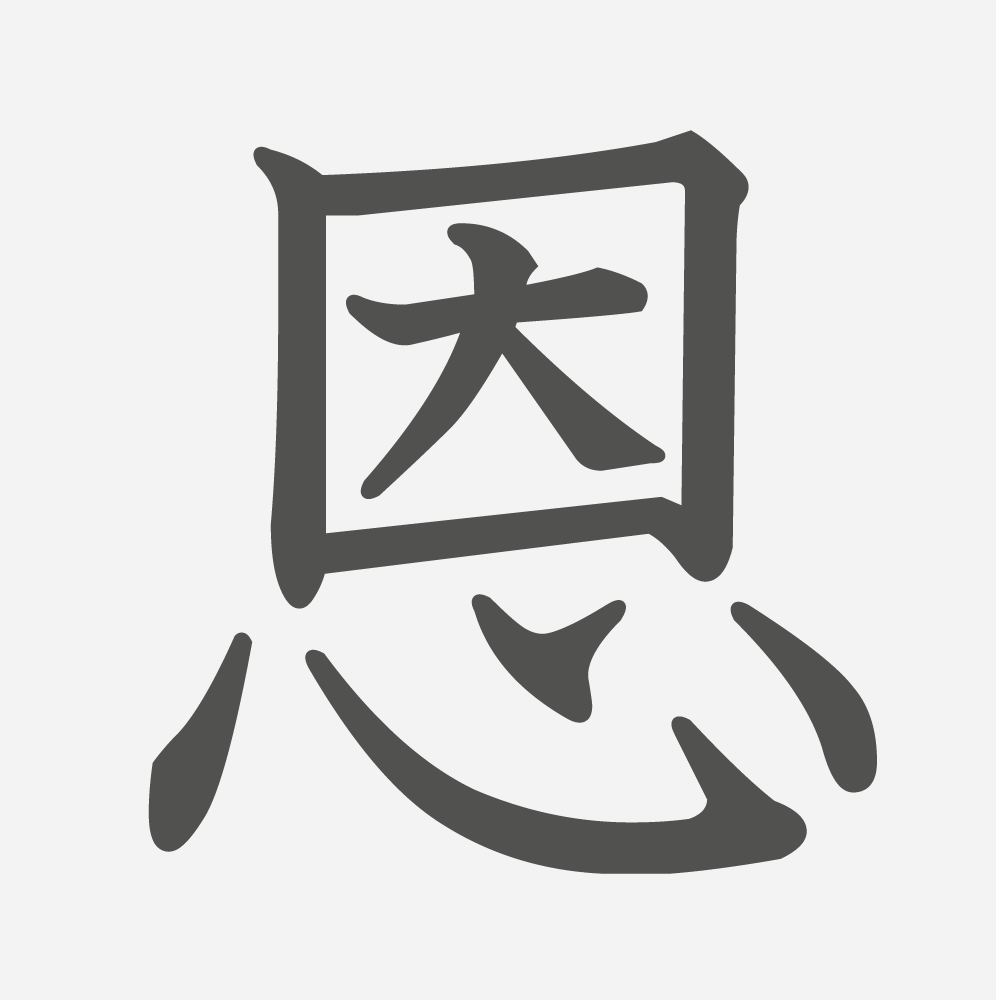 「恩」の読み方・画数・例文｜小学６年生の漢字