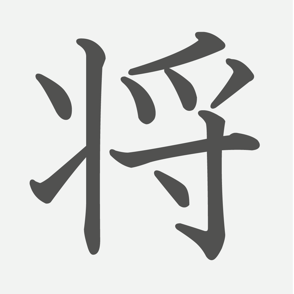 「将」の読み方・画数・例文｜小学６年生の漢字