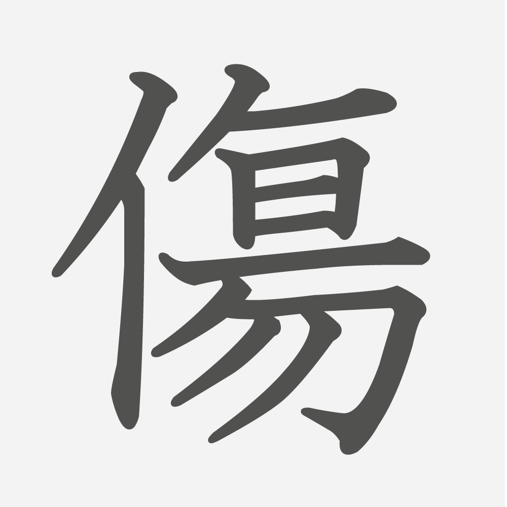 「傷」の読み方・画数・例文｜小学６年生の漢字