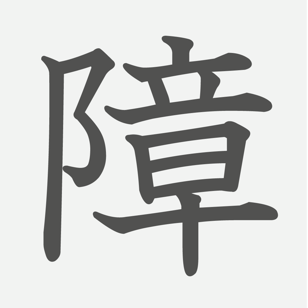 「障」の読み方・画数・例文｜小学６年生の漢字