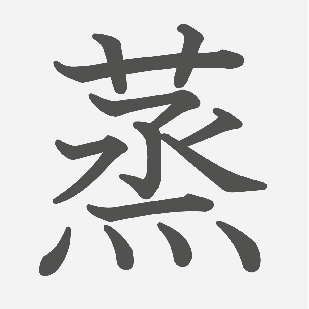 「蒸」の読み方・画数・例文｜小学６年生の漢字