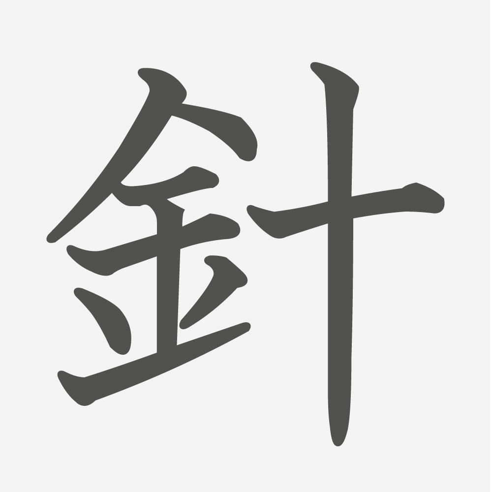 「針」の読み方・画数・例文｜小学６年生の漢字