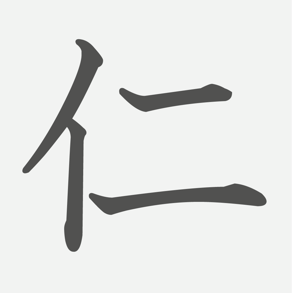 「仁」の読み方・画数・例文｜小学６年生の漢字
