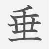 「垂」の読み方・画数・例文｜小学６年生の漢字