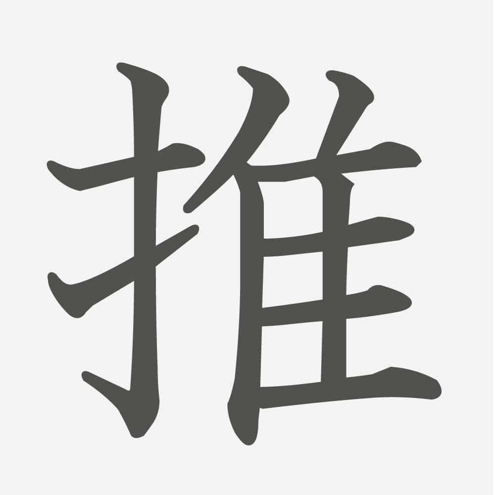 「推」の読み方・画数・例文｜小学６年生の漢字