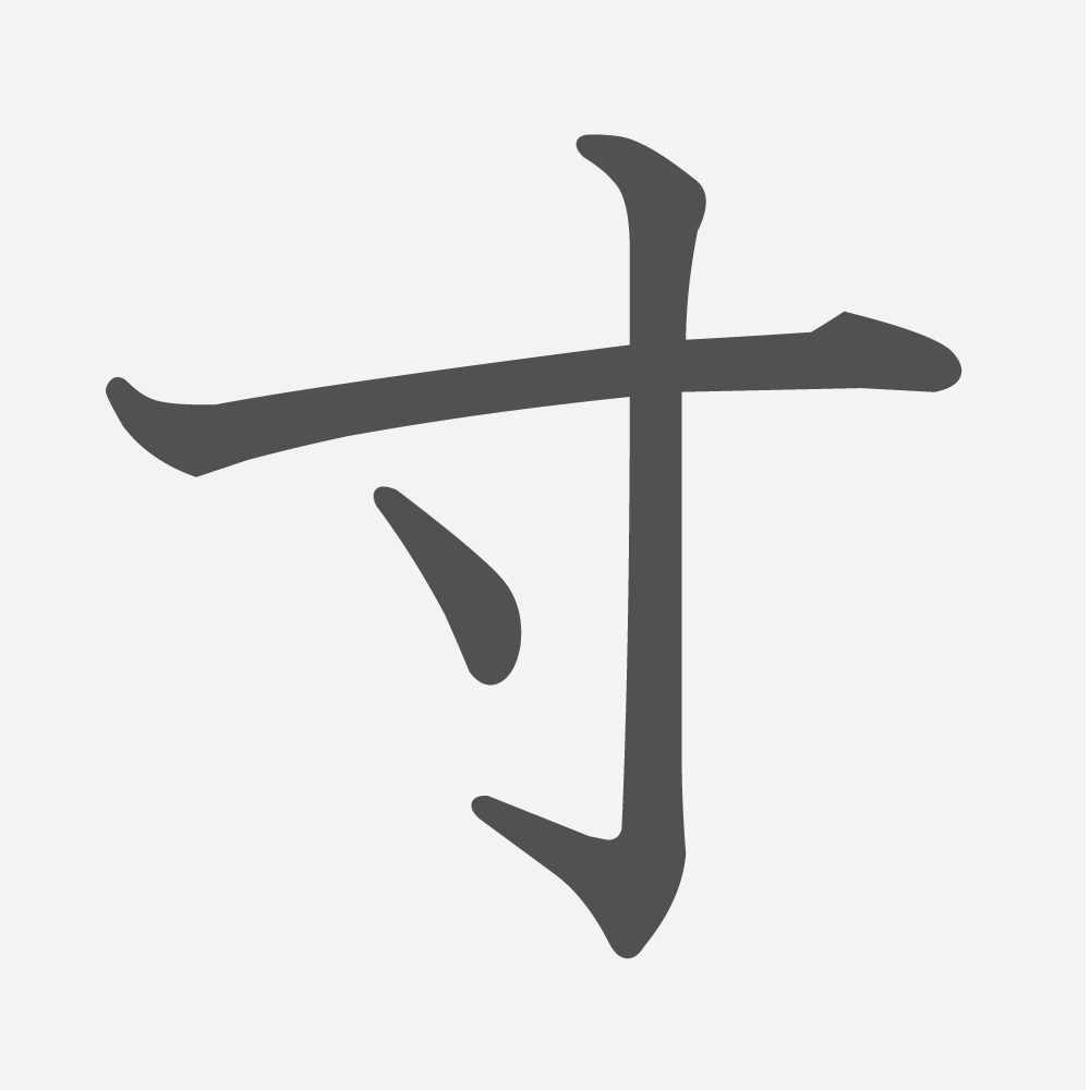 「寸」の読み方・画数・例文｜小学６年生の漢字