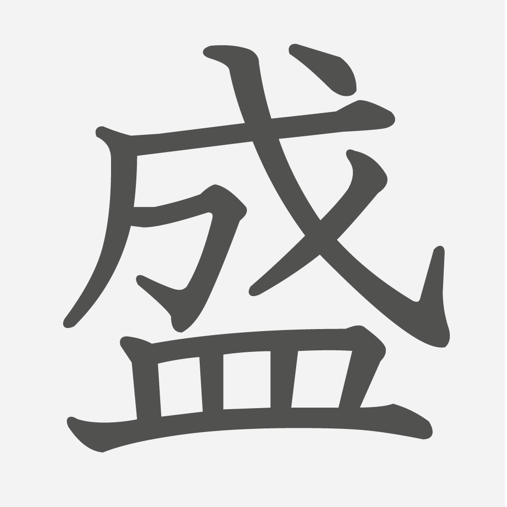 「盛」の読み方・画数・例文｜小学６年生の漢字