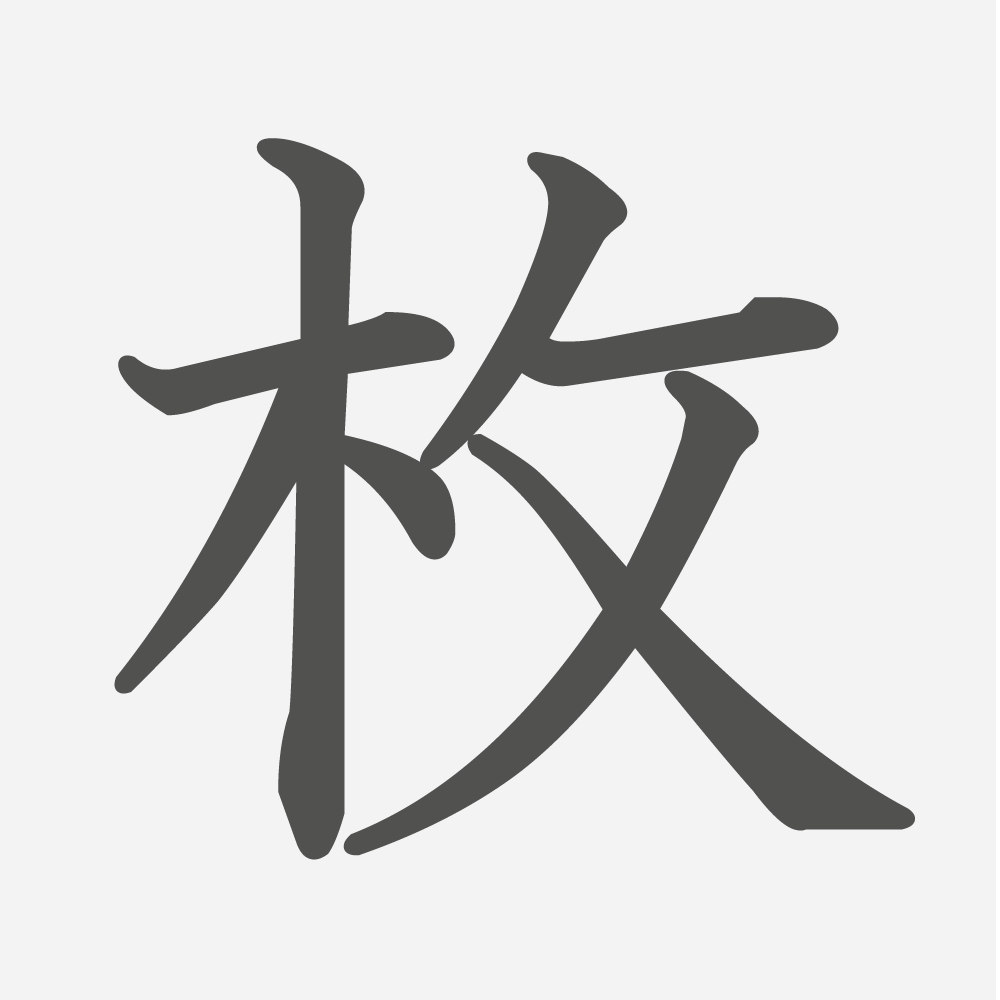 「枚」の読み方・画数・例文｜小学６年生の漢字