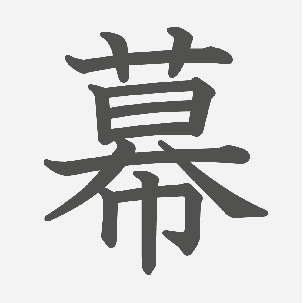 「幕」の読み方・画数・例文｜小学６年生の漢字