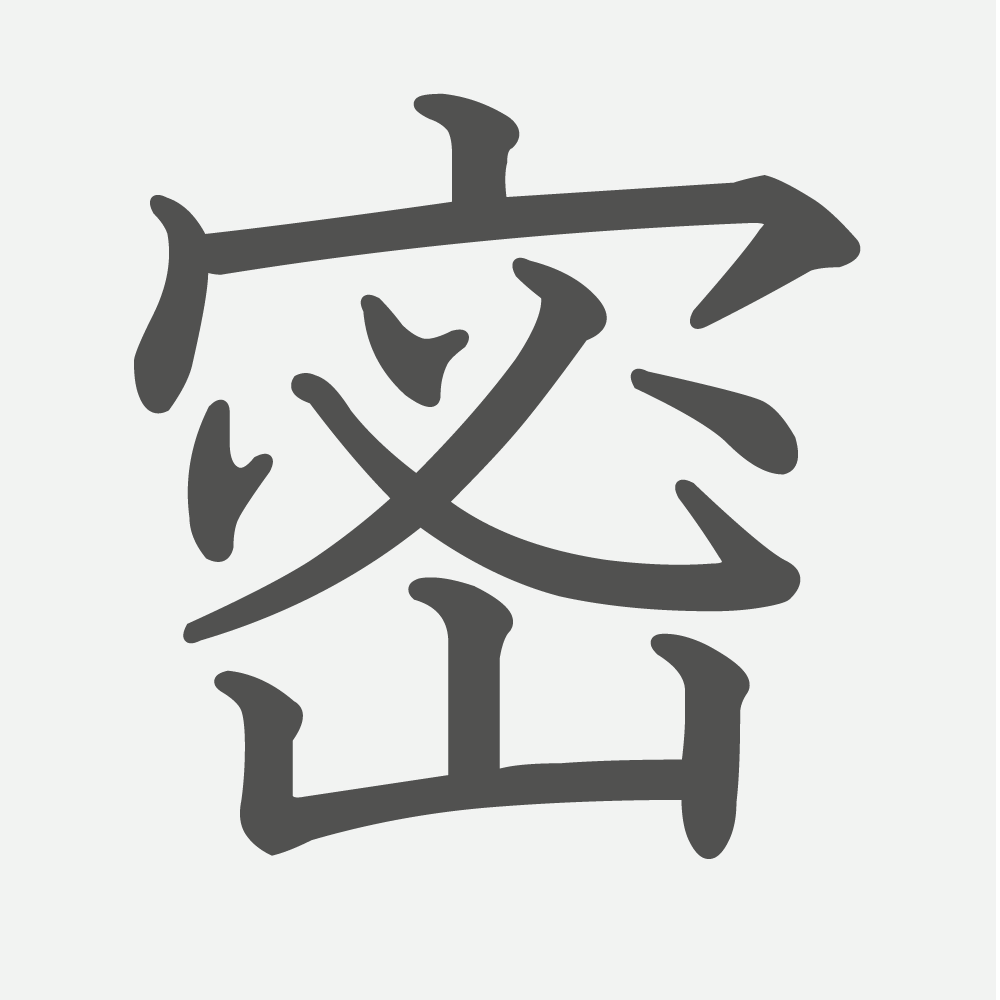 「密」の読み方・画数・例文｜小学６年生の漢字
