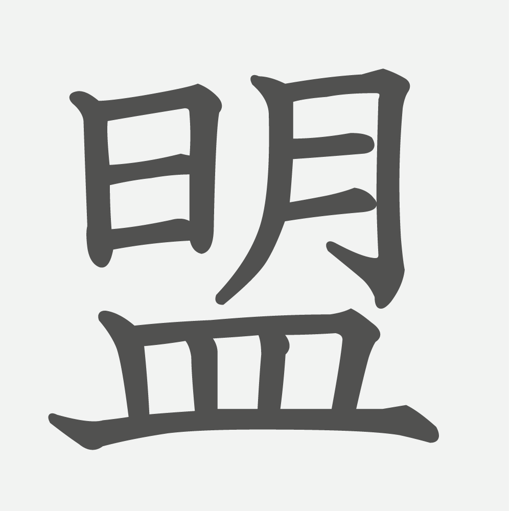 「盟」の読み方・画数・例文｜小学６年生の漢字