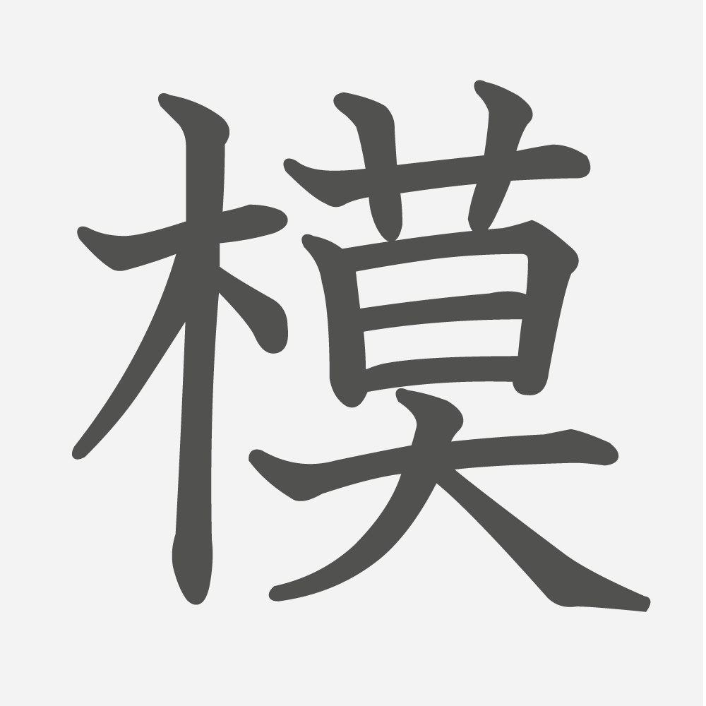 「模」の読み方・画数・例文｜小学６年生の漢字