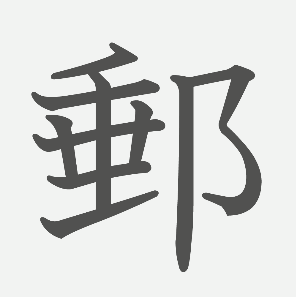 「郵」の読み方・画数・例文｜小学６年生の漢字