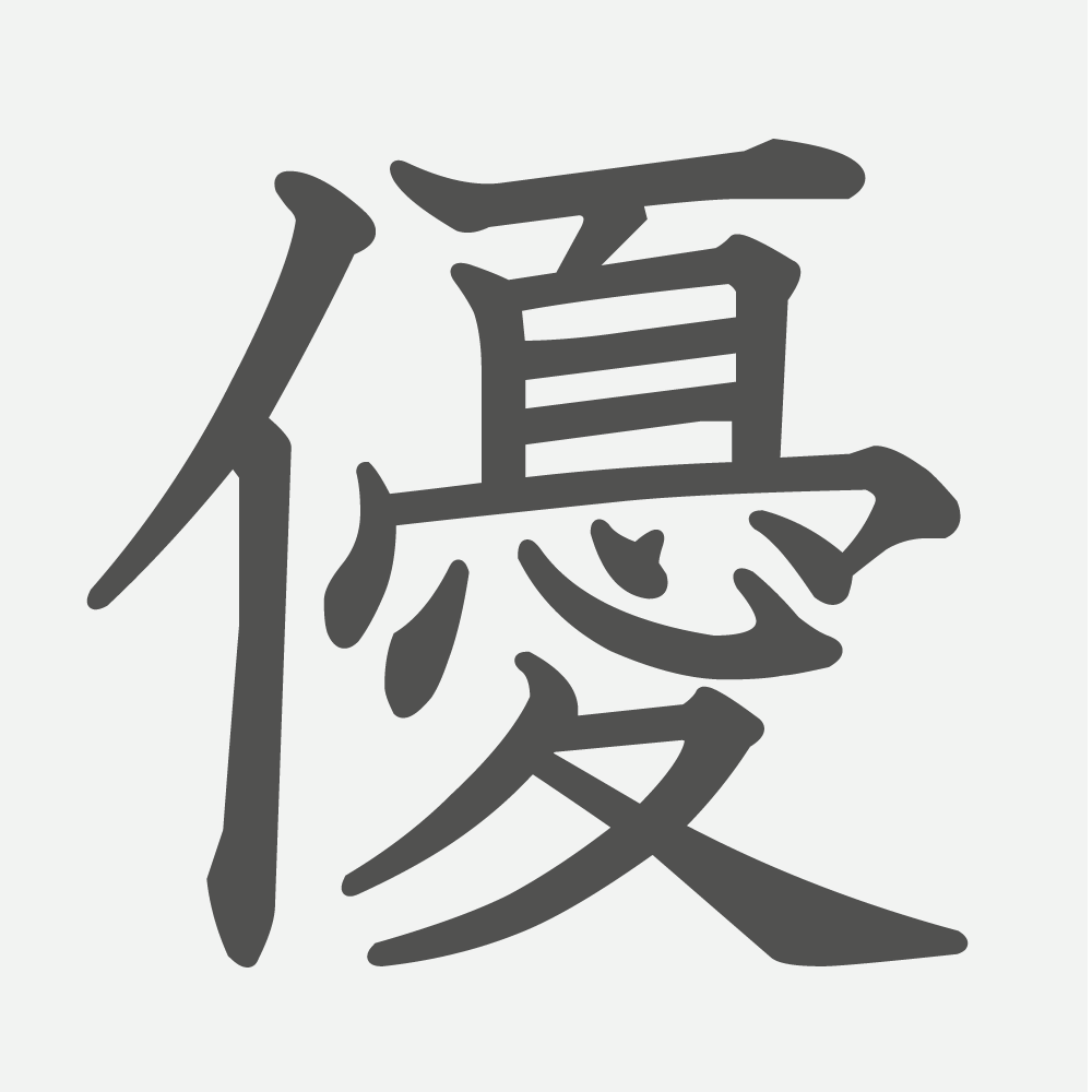 「優」の読み方・画数・例文｜小学６年生の漢字