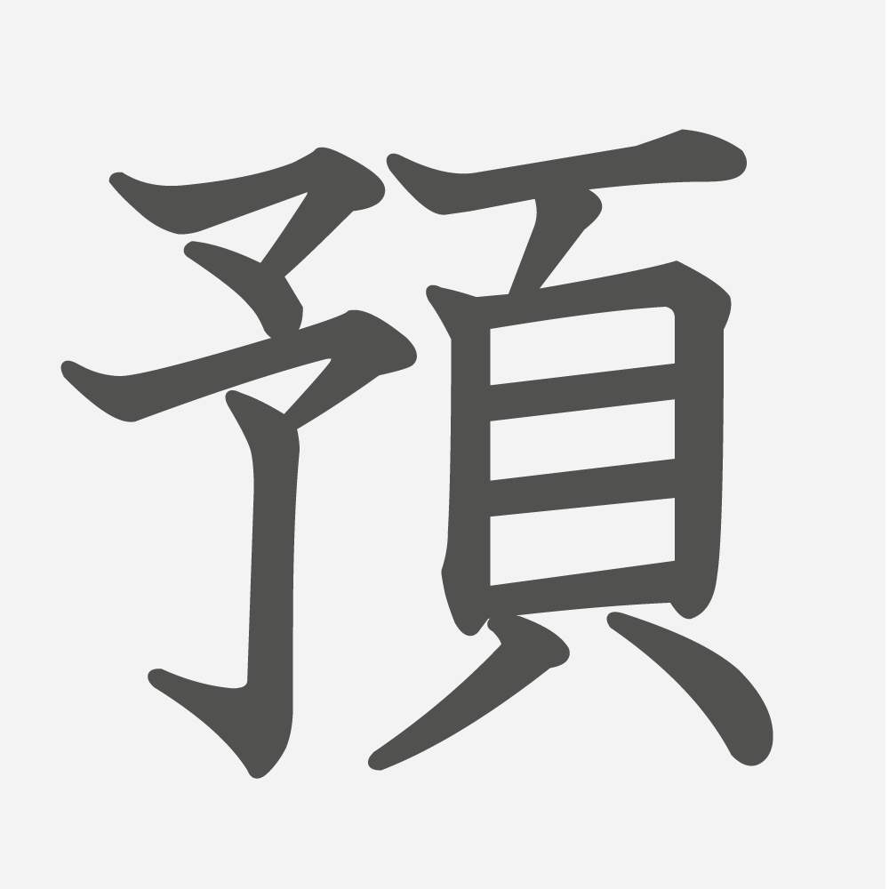 「預」の読み方・画数・例文｜小学６年生の漢字