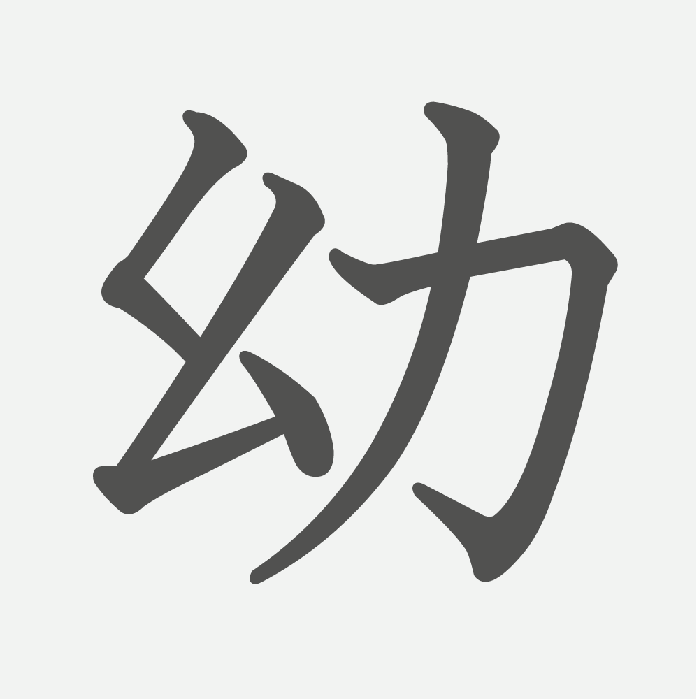 「幼」の読み方・画数・例文｜小学６年生の漢字