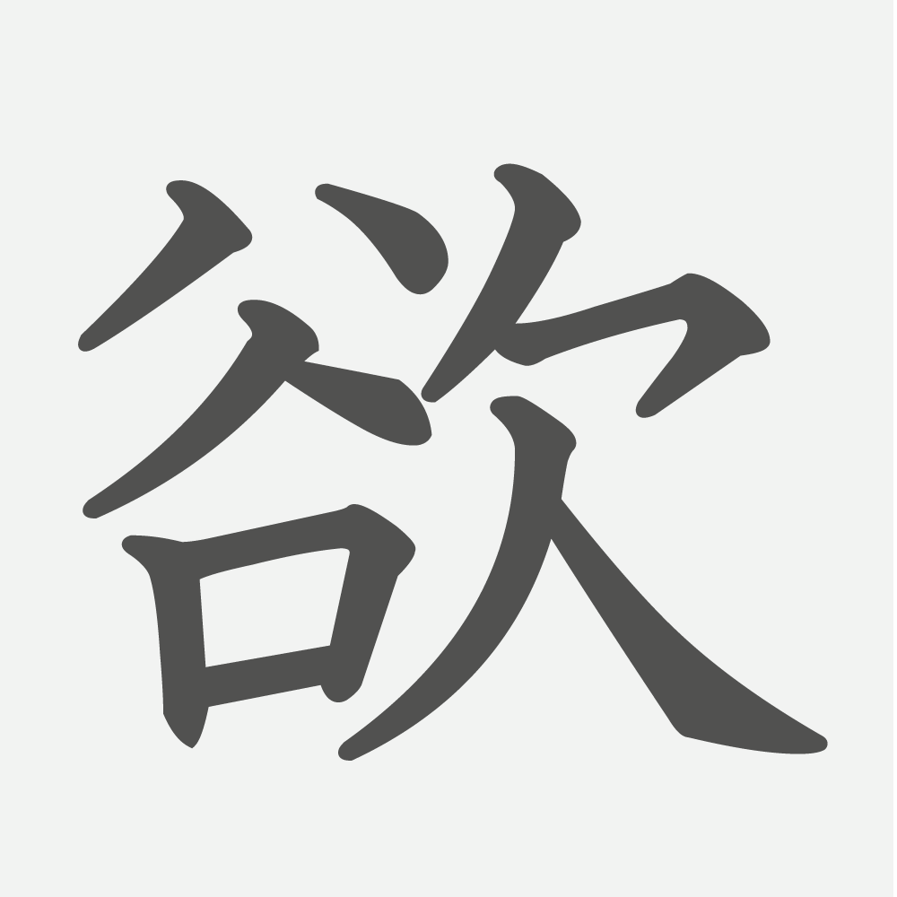 「欲」の読み方・画数・例文｜小学６年生の漢字