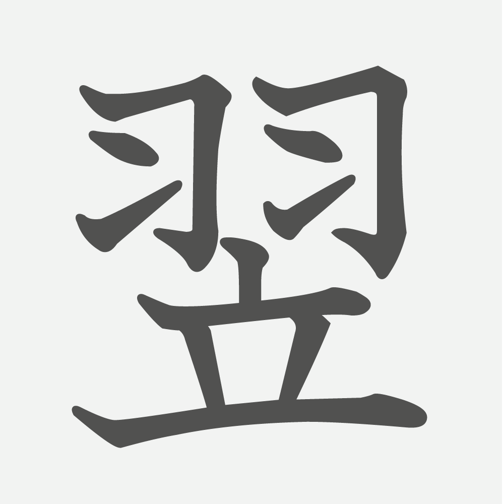 「翌」の読み方・画数・例文｜小学６年生の漢字