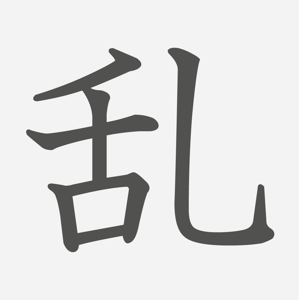 「乱」の読み方・画数・例文｜小学６年生の漢字