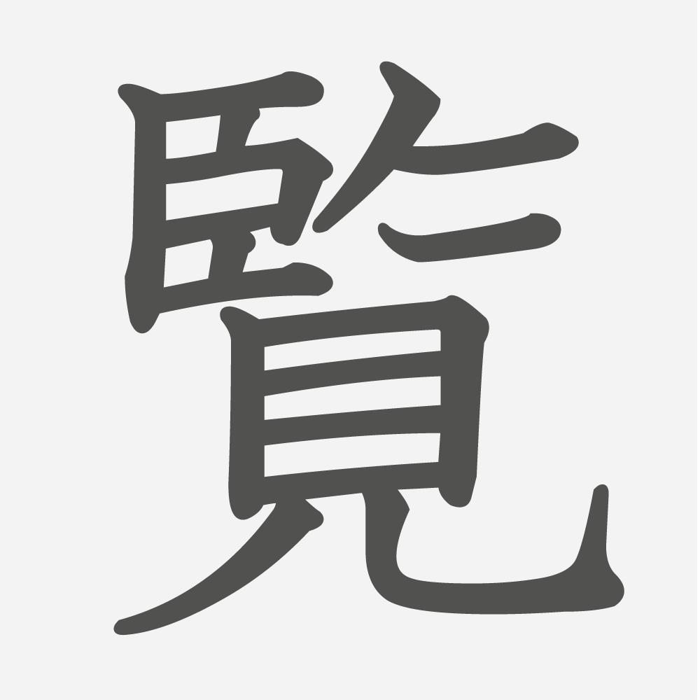 「覧」の読み方・画数・例文｜小学６年生の漢字