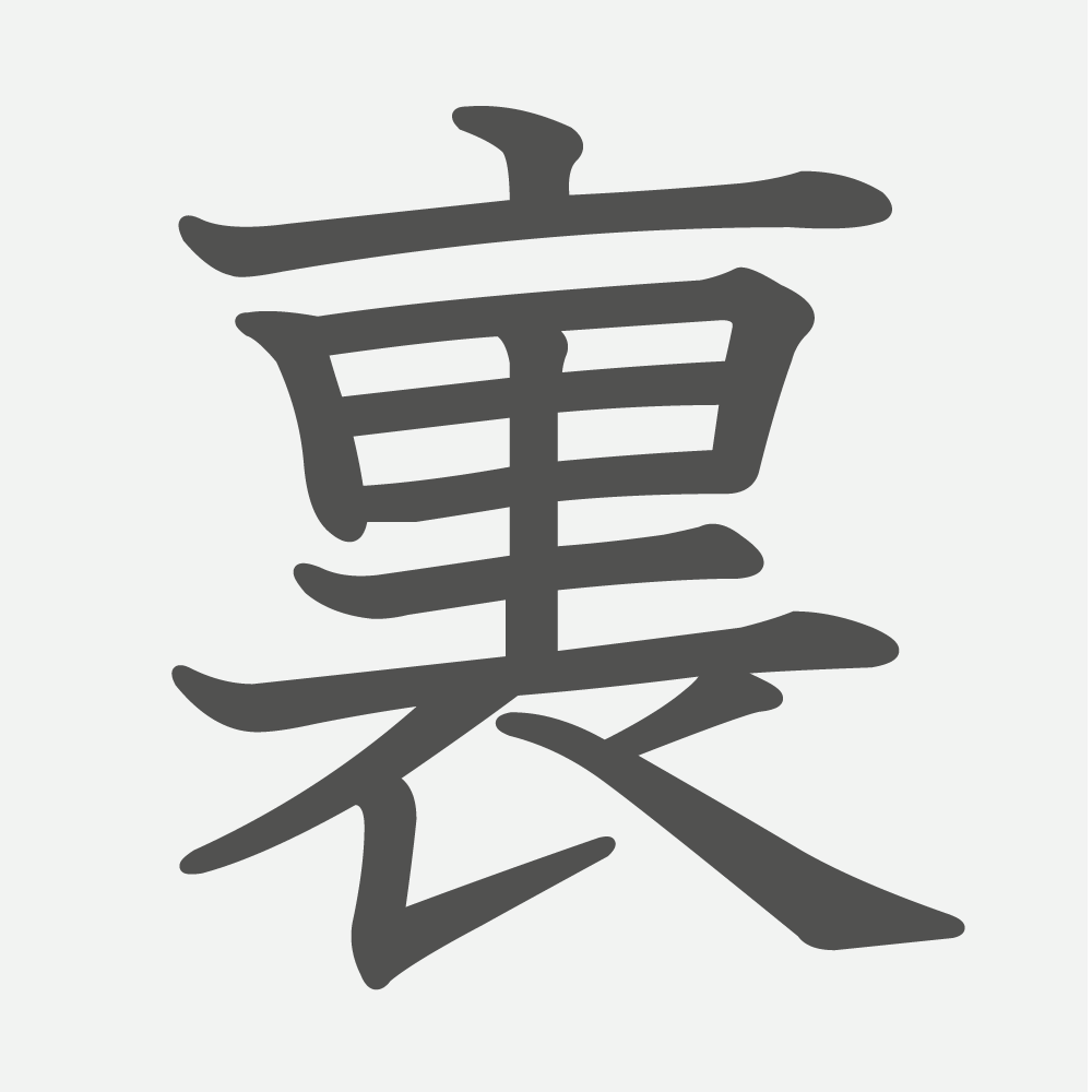 「裏」の読み方・画数・例文｜小学６年生の漢字