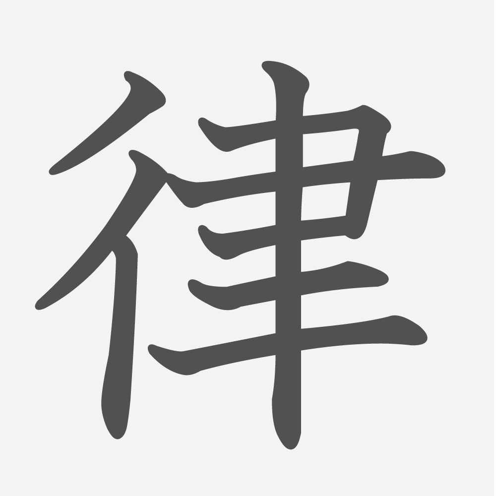 「律」の読み方・画数・例文｜小学６年生の漢字