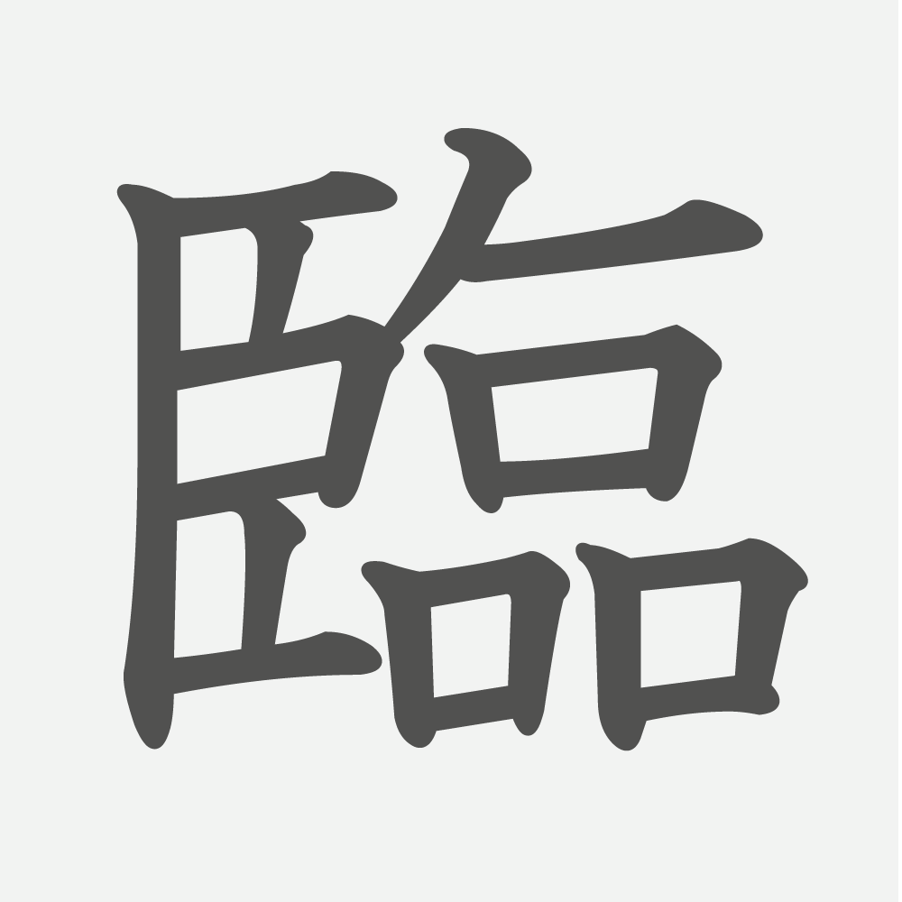 「臨」の読み方・画数・例文｜小学６年生の漢字