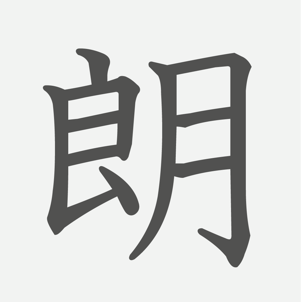 「朗」の読み方・画数・例文｜小学６年生の漢字