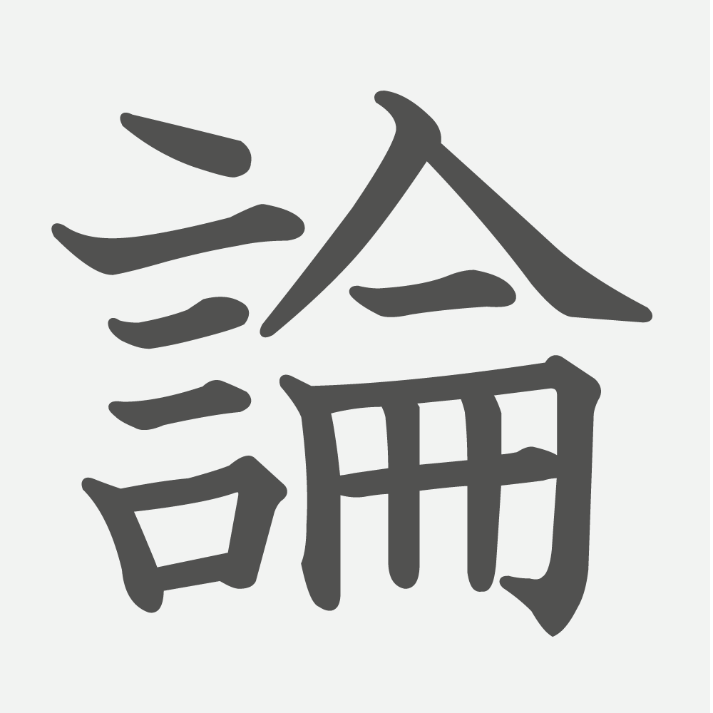 「論」の読み方・画数・例文｜小学６年生の漢字
