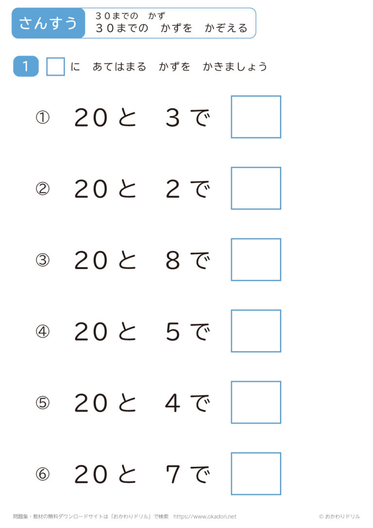 小学1年生|算数|30までの数をかぞえる|無料問題プリント - おかわりドリル