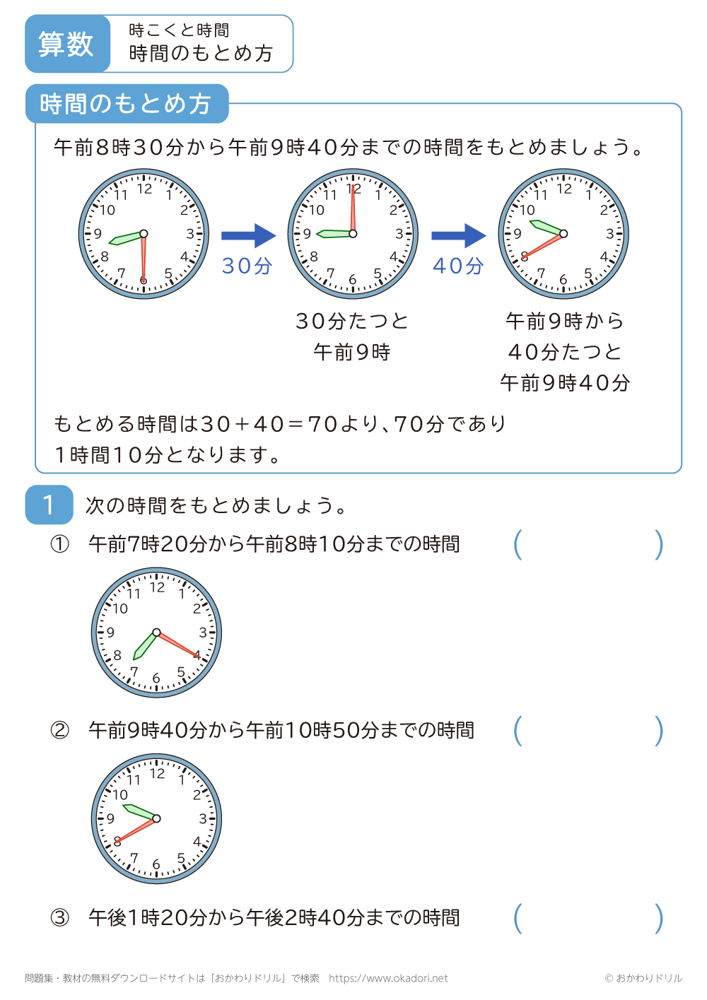 時間のもとめ方1